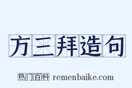 方三拜造句是什么意思的图片